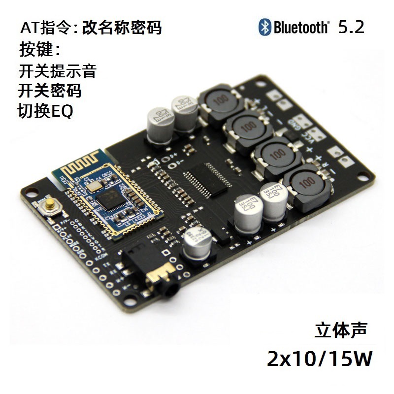蓝牙5.2功放板2x15W/10W按键开关密码提示音切换EQ串口改名称密码