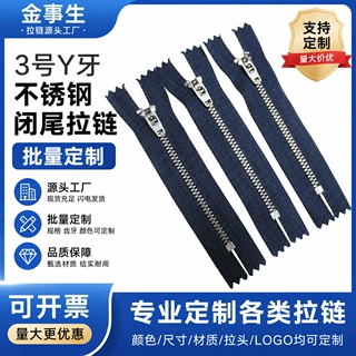 不锈钢3号y牙金属拉链蓝色 闭尾拉链批发  服装外套牛仔裤子拉链
