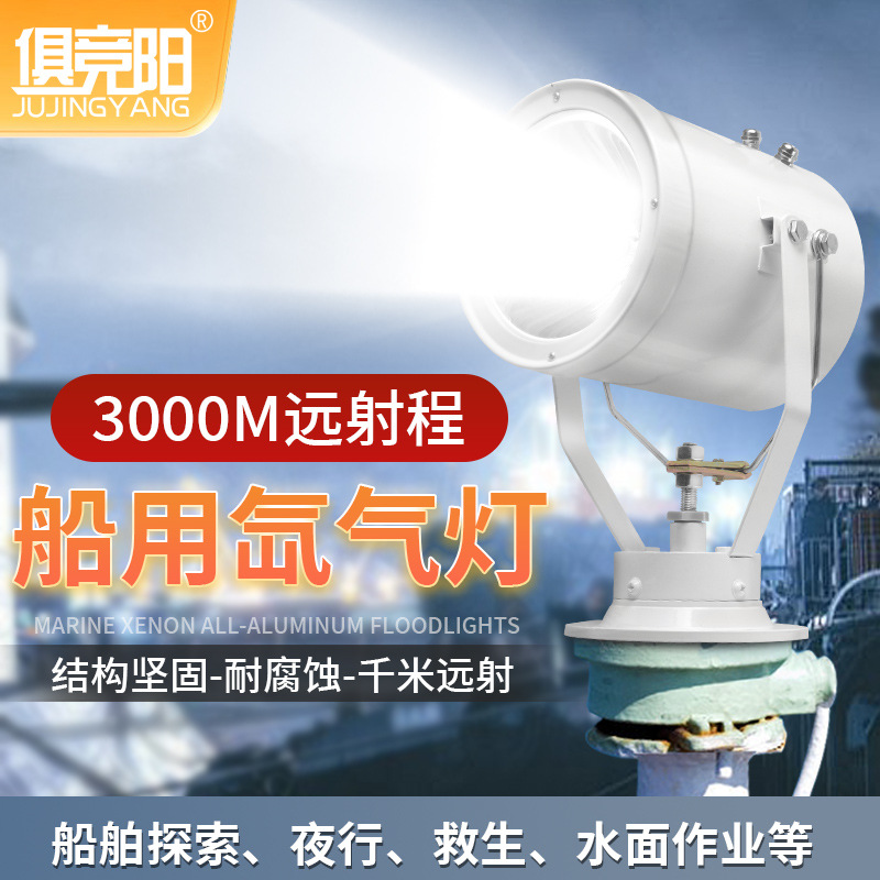 船用12V24V氙气探照灯1000W强光超亮远射220V监狱搜索防水投光灯