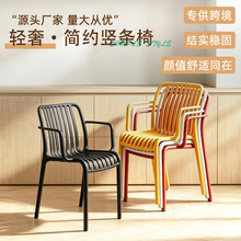 塑料餐椅竖条镂空椅带扶手靠背椅子加厚家用简约庭院休闲椅休闲椅