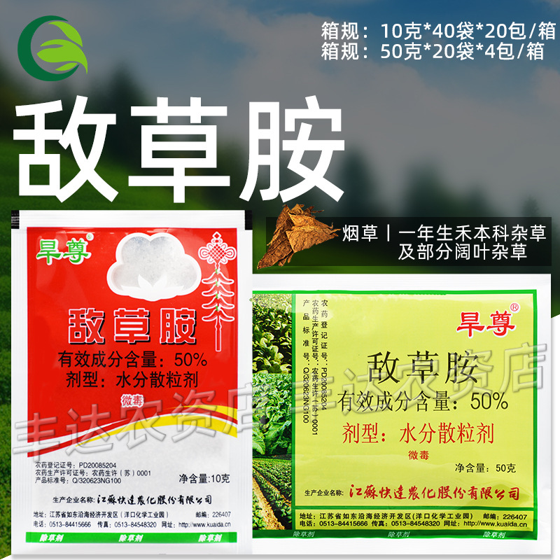 旱尊 敌草胺 烟草一年生禾本科杂草部分阔叶杂草芽前移栽前除草剂