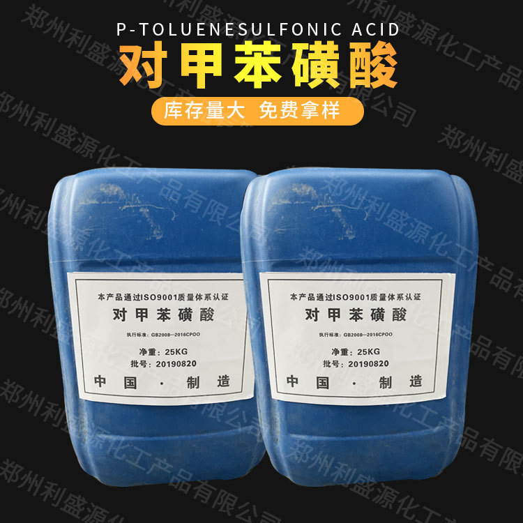 Shelf P-toluene sulfonic acid Fast delivery Industrial grade P-toluene sulfonic acid Large favorably