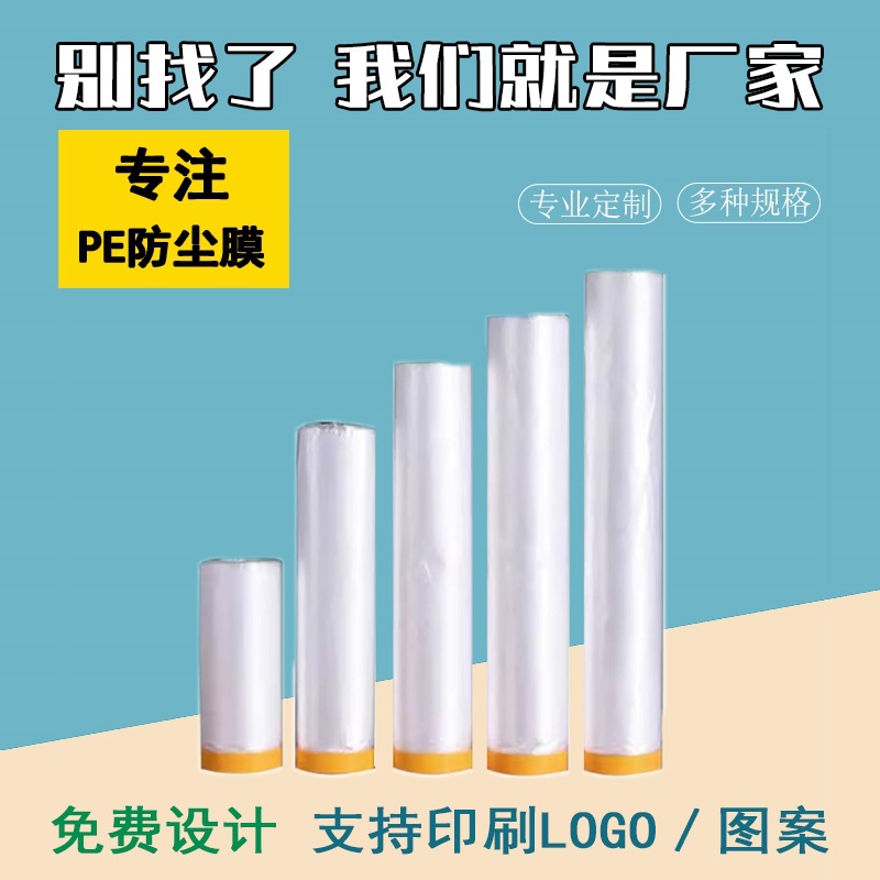 PE膜遮盖防灰尘装修塑料薄膜宿舍防尘罩遮床沙发盖布家具保护膜