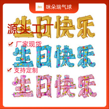 厂家现货28寸汉字生日快乐气球铝膜儿童生日派对布置中文节日布置