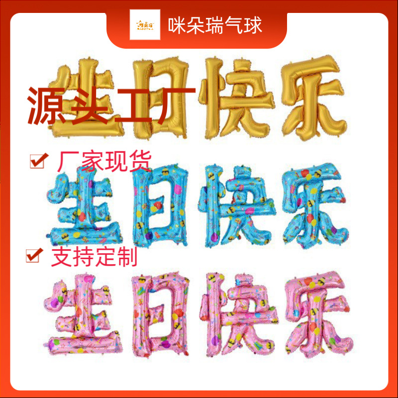 厂家现货28寸汉字生日快乐气球铝膜儿童生日派对布置中文节日布置