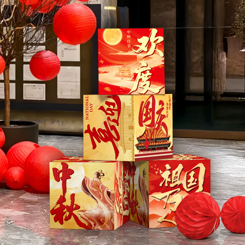 中秋节国庆堆头盒子条幅商场学校活动装扮堆堆盒拍照道具场景布置|undefined