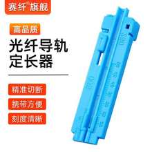 光纤剥离器皮线光纤定长器二合一定长开剥器导轨条工具皮线光缆光