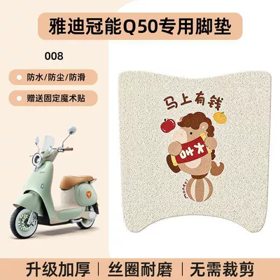 Scooter Foot Pad Modification Decorative Accessories — Electric vehicle foot mat - yadi-guanneng-q50-no-cutting-required-special-floor-matscartoon-008-no-specifications