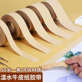 湿水纸牛皮纸胶带 相框彩绘遮蔽保护水溶性胶带可书写高粘封箱胶