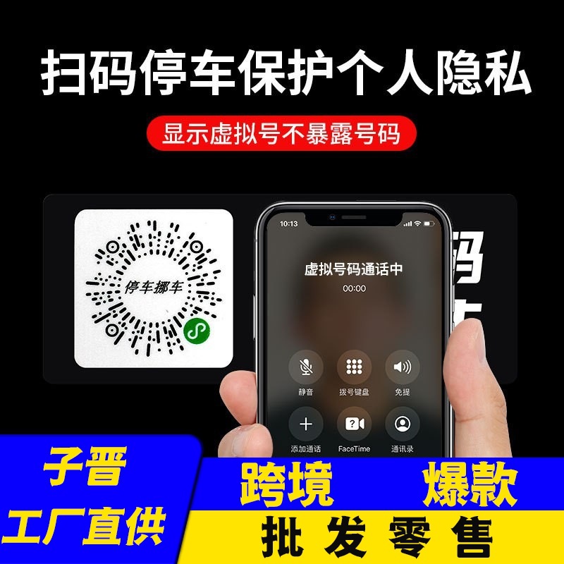 实用二维码挪车贴临时停车扫码通话移车静电贴不留痕可移除不干胶