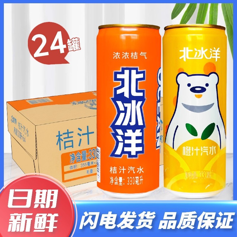 Arctic Ocean Soda 330ml*24 Cans Full Box Orange Juice Soda Orange Juice Sour Plum Juice Old Beijing Canned Carbonated Drink