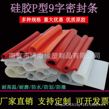 硅胶P型密封条耐高温硅胶9字形烤箱蒸箱门封防撞防尘粮库挡水胶条