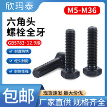 12.9级发黑GB5783D1N933ISO4017六角头螺栓(全牙)40CrMo合金钢