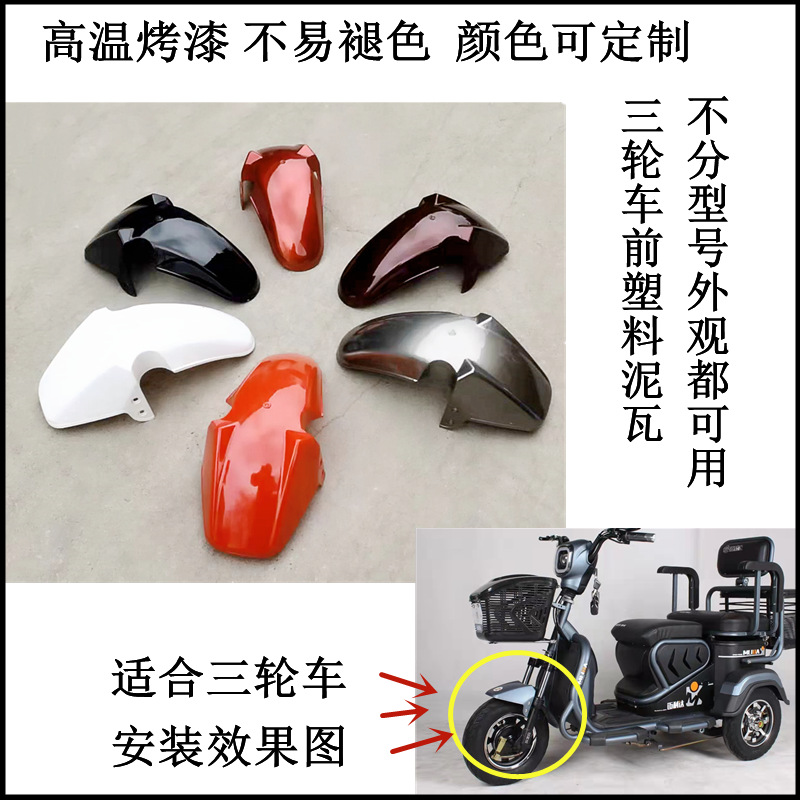 Electric car front fender plastic electric tricycle elderly car accessories cool recreational vehicle mud tile