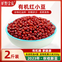 有机红小豆2023新豆红豆豆沙红小豆小红豆薏米粥原料农家新货2斤