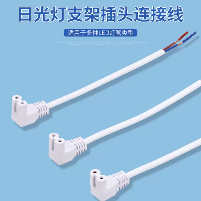 T5T8LED灯管电源连接线90度8字母单插厂家批发2芯电源连接线