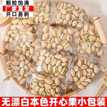 开心果2024新货原味盐焗散装批发小包装干果果仁年货零食gh