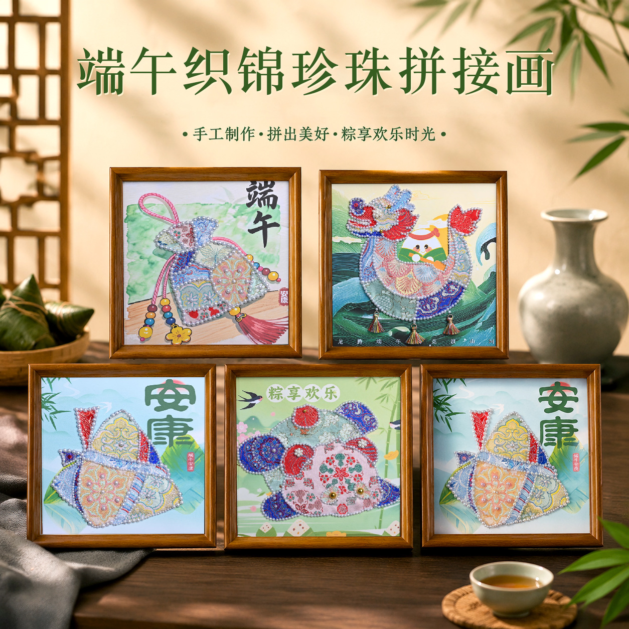端午节龙舟手工diy暖场活动材料包装饰摆台宋锦布粽子拼接珍珠画