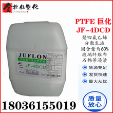 直銷PTFE 浙江巨化 JF-4DCD 聚四氟乙烯 噴塗浸泡不粘分散性乳液