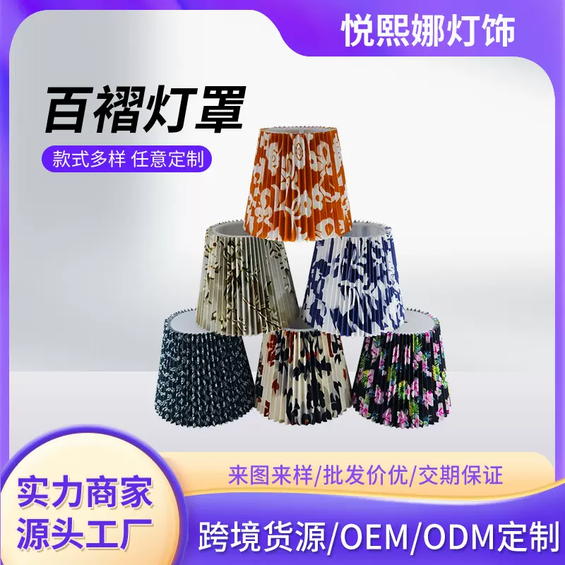 台灯罩PP布艺百褶灯罩卧室床头小夜灯罩花色复古多彩KD亚麻灯罩