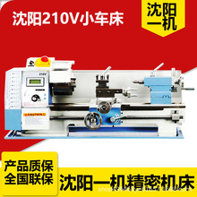 沈阳一机机床210V小车床台式小型普通车床 家用多功能210车床