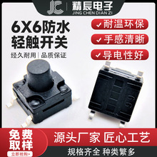 轻触开关6x6X5MM防水贴片 4脚微动按键开关 6*6*5微型防水开关