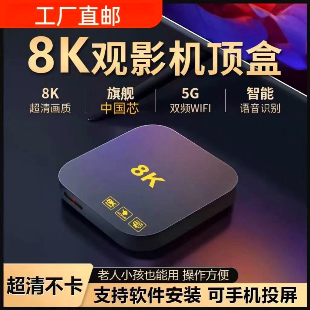 2025 New 8K Network Set-Top Box Wireless Wifi High-Definition Voice Projection Tv Box Free of Charge
