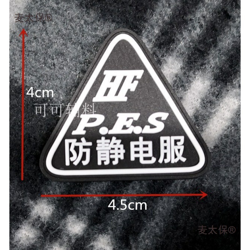 批发防静电服皮标防静电服皮牌防静电服标志，防静电标志LA麦太保