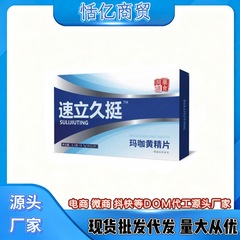速立久挺玛咖黄精人参男性滋补品压片糖果批发代发成人