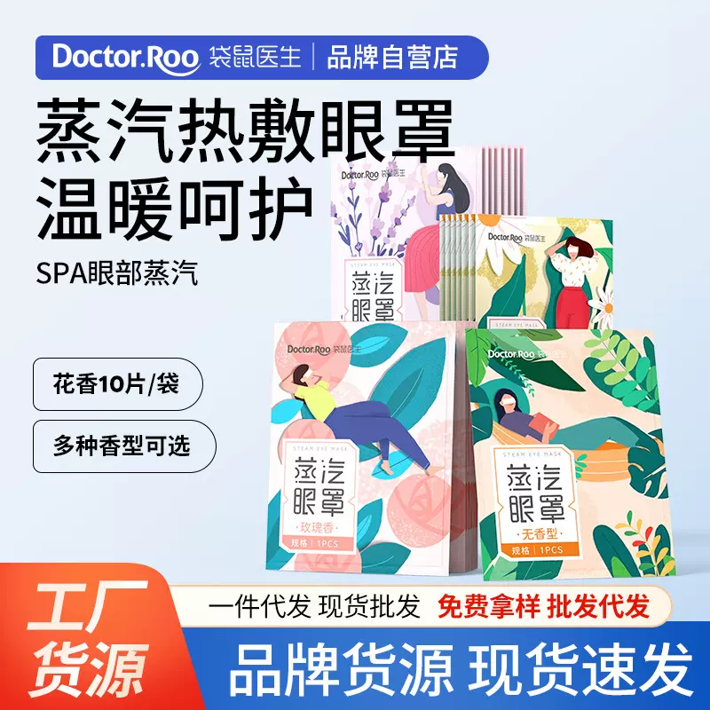 袋鼠医生蒸汽眼罩蒸汽热敷遮光睡眠护眼罩工厂批发 花香果香袋装