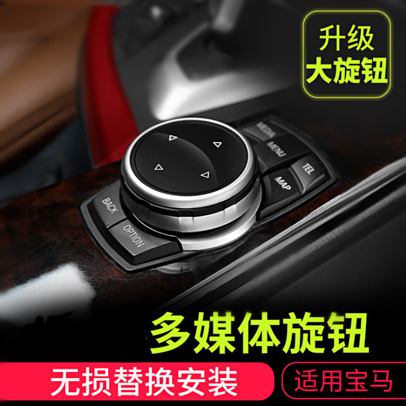 Bmw内装改造3/5/7系1x5改造大ノブマルチメディアボタンを押して装飾カバーを貼る|undefined