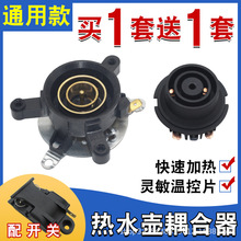 电热水壶温控耦合器通用快速烧水壶底座电源连接器温控开关配件