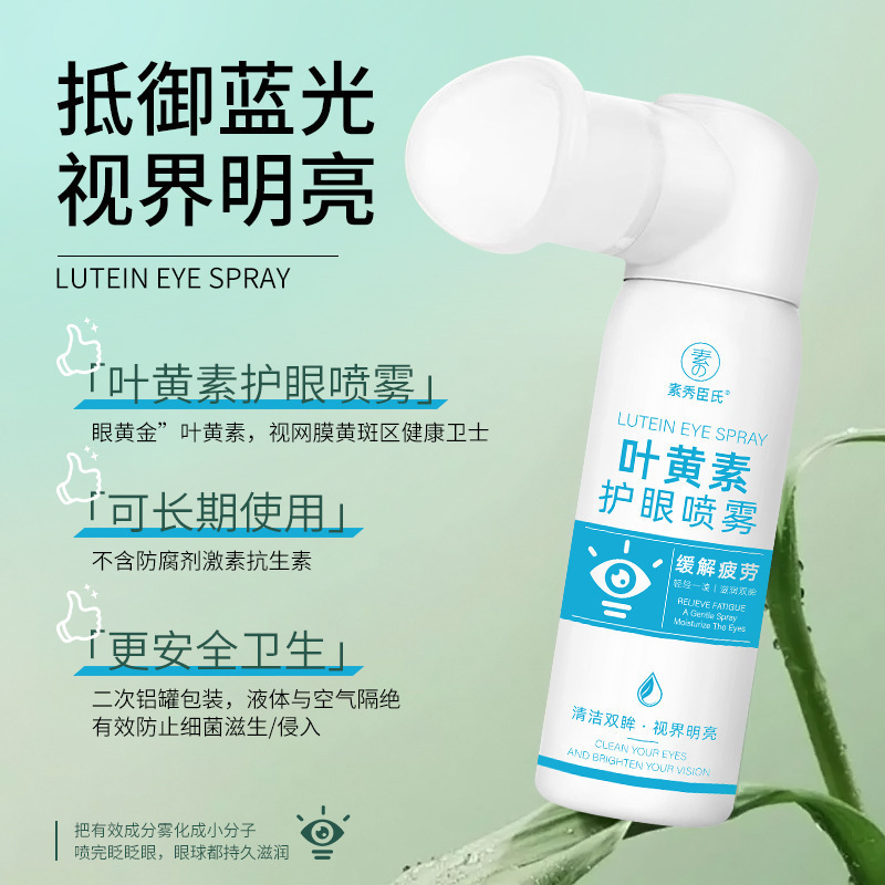 素秀臣氏叶黄素护眼喷雾洗眼液缓解眼部疲劳干涩护眼喷雾厂家爆品|undefined