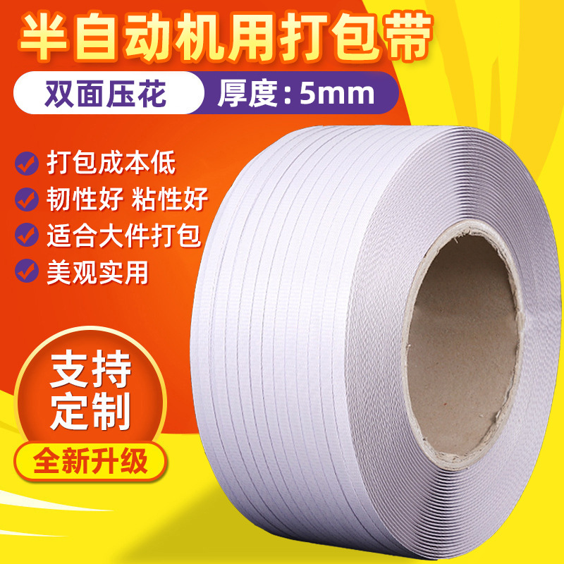 跨境批发半自动机用打包带pp材质纸箱打包热熔捆扎打包带塑料一捆