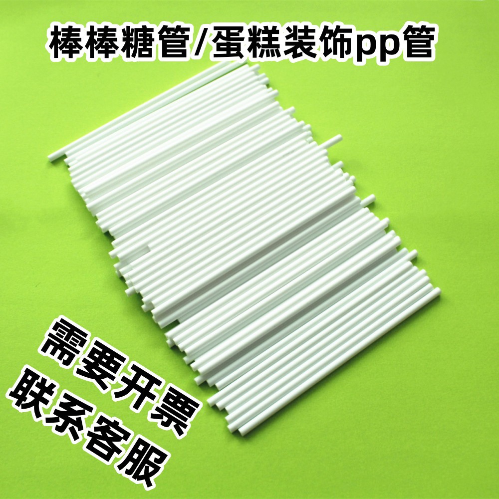 棒棒糖塑料管塑料棒糖果棍蛋糕装饰pp管塑料棍