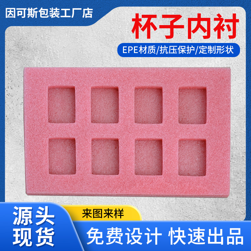 杯子内衬滨州厂家珍珠棉杯具易碎品运输包装杯子内衬异型珍珠棉