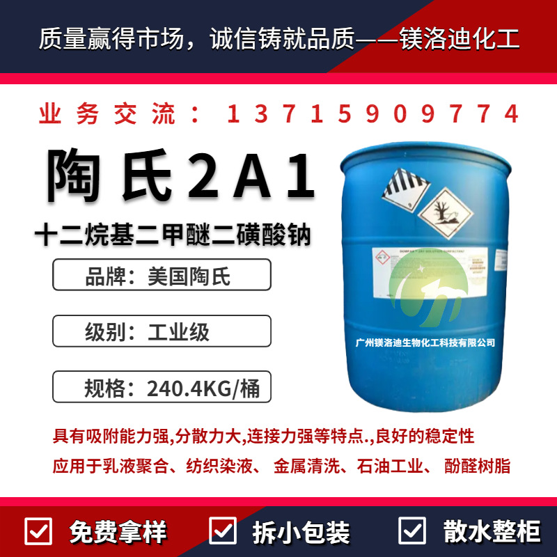 陶氏十二烷基二甲醚二磺酸钠 DOWFAX2A1 吸附分散稳定 阴离子表活