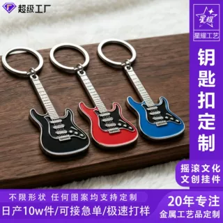 音乐文创钥匙扣定制摇滚电吉他造型金属挂件琴行乐队周边纪念挂件