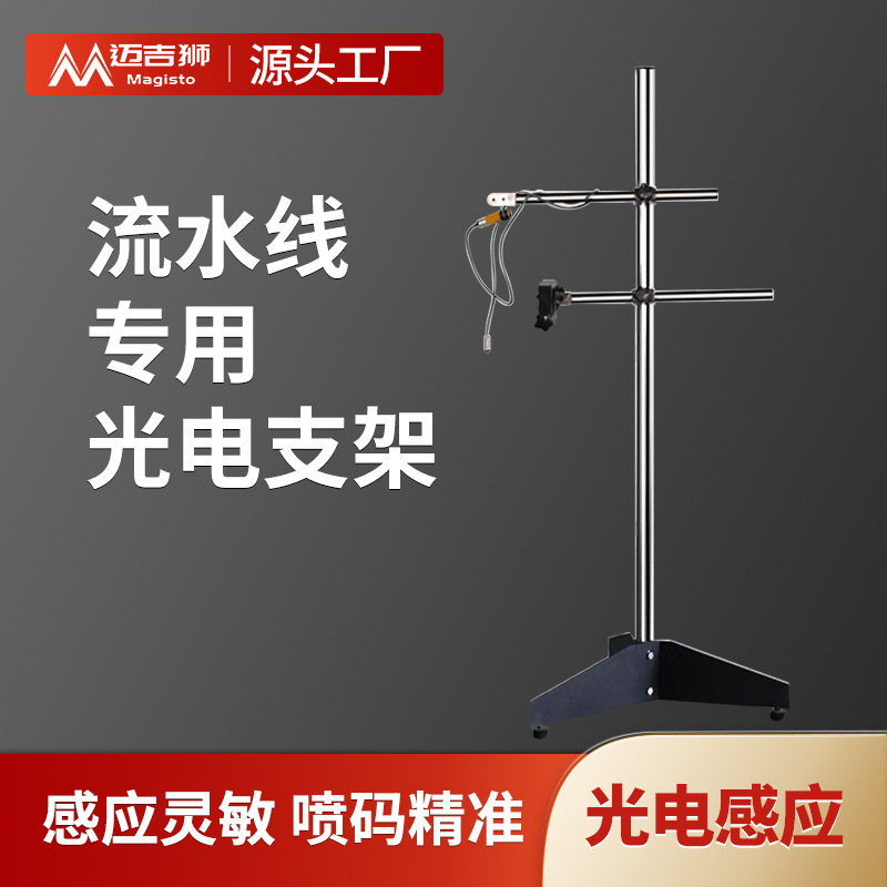 在线流水喷码机专用支架 带光电感应物体电子眼带指示灯