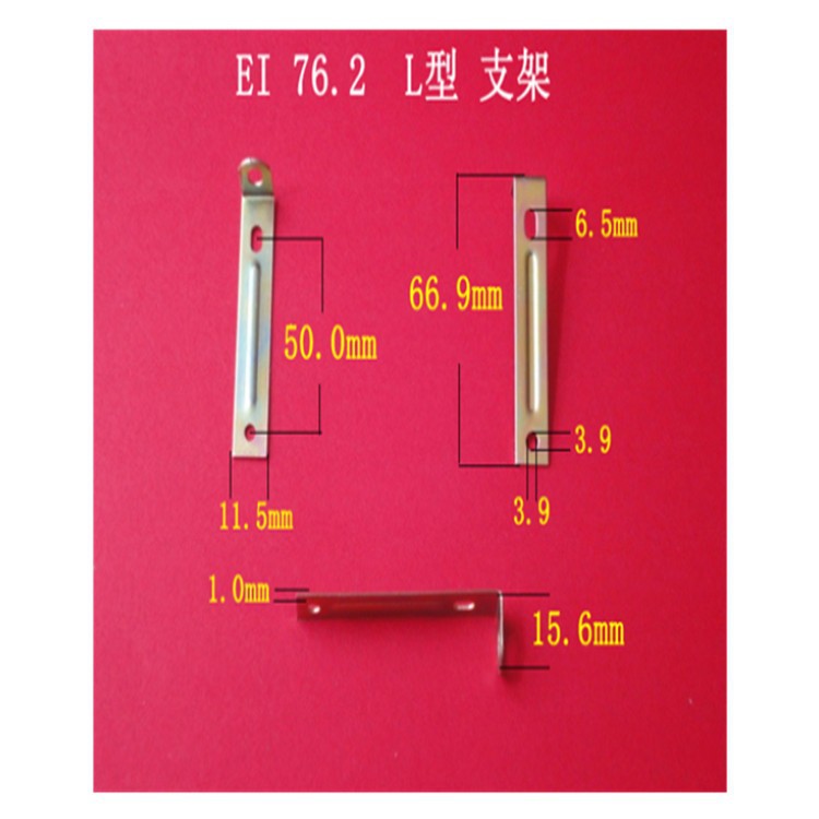 厂家大量现货供应低频 EI 76 26 L 型变压器支架 夹条  夹件 配件