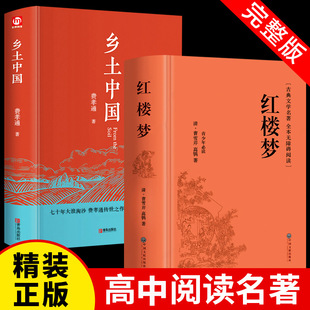 正版 红楼梦乡土中国 费孝通原著完整版高中生高一阅读世界名著书-阿里巴巴