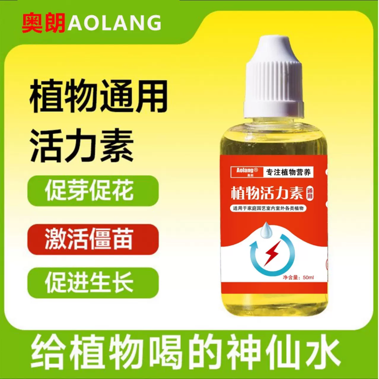 植物活力素 奥朗激活僵苗营养液 绿植盆栽通用型氮磷钾液体肥料