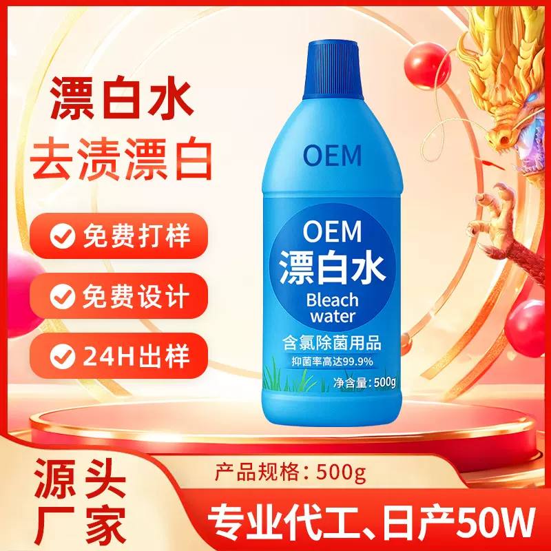贴牌漂白剂专洗白衣服500g瓶装含氯配方强力去污渍去黄抑菌漂白水