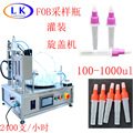 裂解液50-1000ul滴瓶管FOB提取管核酸检测试剂离心管灌装旋盖机