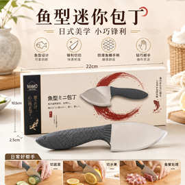 MMO ROOM 鱼型迷你包菜刀 日式小鱼造型料理刀