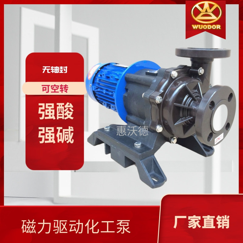 WUODOR惠沃德卧式磁力驱动泵MPH-401可空转耐腐蚀化工泵