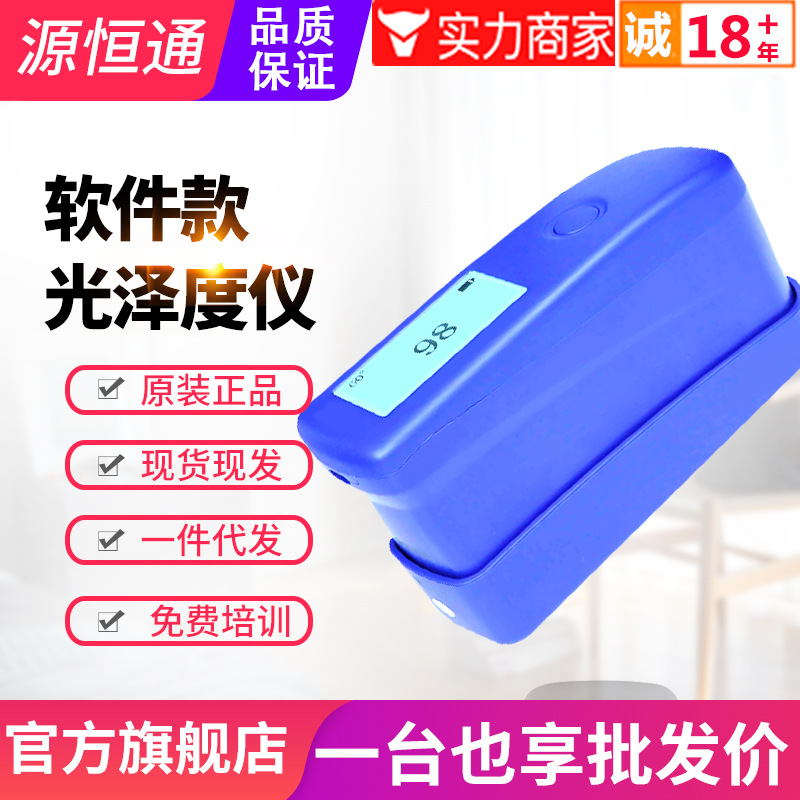 特惠源恒通光泽度仪WGG60X充电款瓷砖金属油漆涂料塑胶石材测光仪