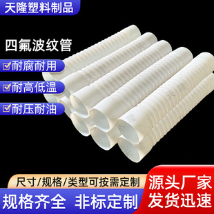 Tianlong plastic PTFE pipe oil-resistant high temperature resistant PTFE bellows hose industrial connecting pipe wholesale customization