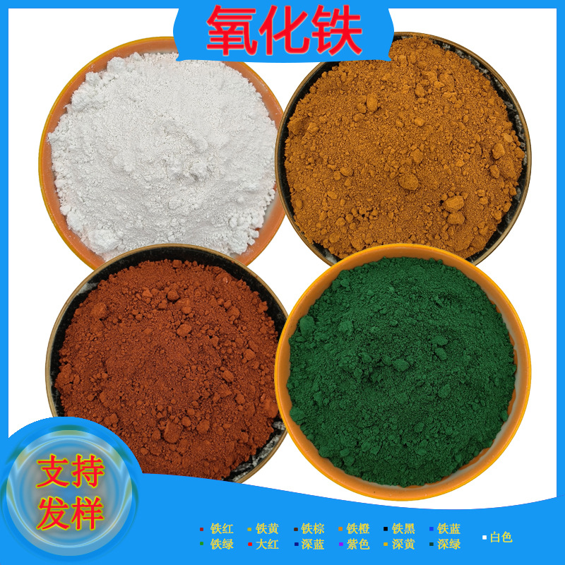 批发各种氧化铁颜料铁绿铁红粉颜色齐全油漆涂料水泥调色氧化铁