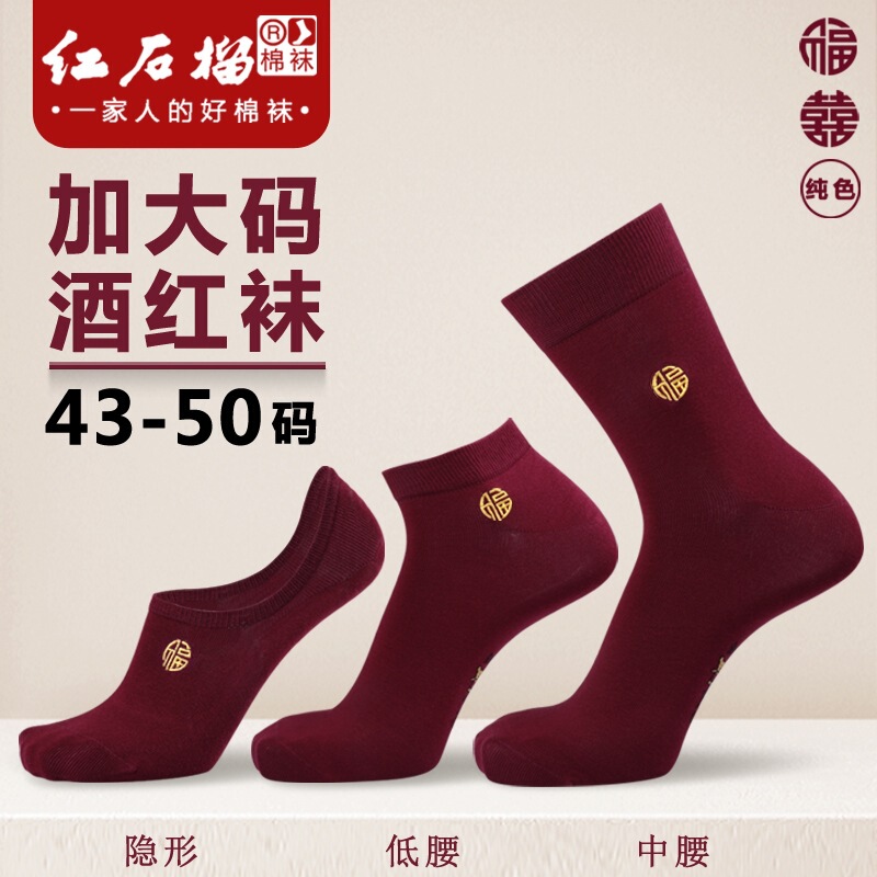 Men's plus size Benmingnian Wine Red Socks Short Tube Embroidered Fuzi Big Feet Medium Tube Cotton Socks Wedding Socks Invisible Socks Men's plus size Benmingnian Wine Red Socks Short Tube Embroidered Fuzi Big Feet Medium Tube Cotton Socks Wedding Socks Invisible Socks